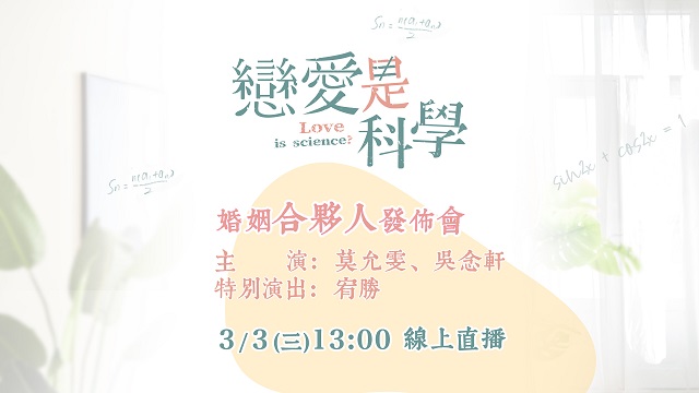 《戀愛是科學》婚姻合夥人發佈會現場直擊