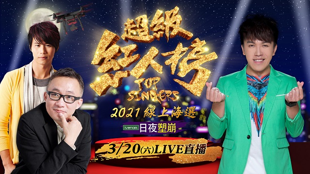 超級紅人榜2021線上海選