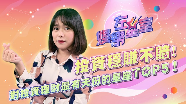 投資穩賺不賠!投資理財最有天份的TOP5