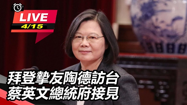 拜登摯友陶德訪台 蔡英文總統府接見