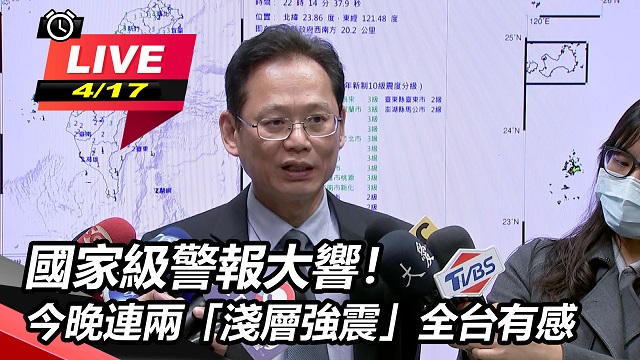 國家級警報大響!今晚連兩「淺層強震」