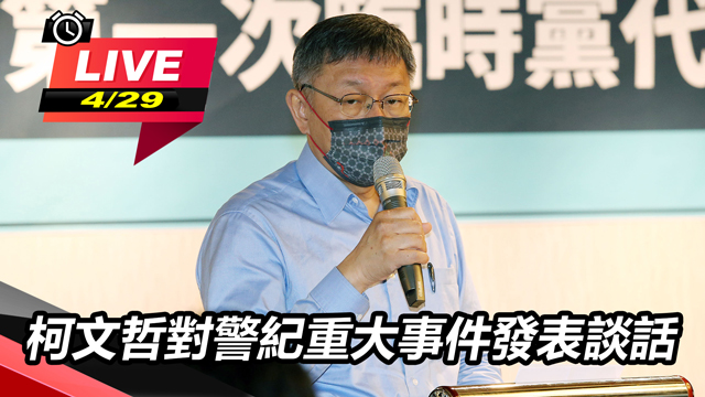 柯文哲對警紀重大事件發表談話