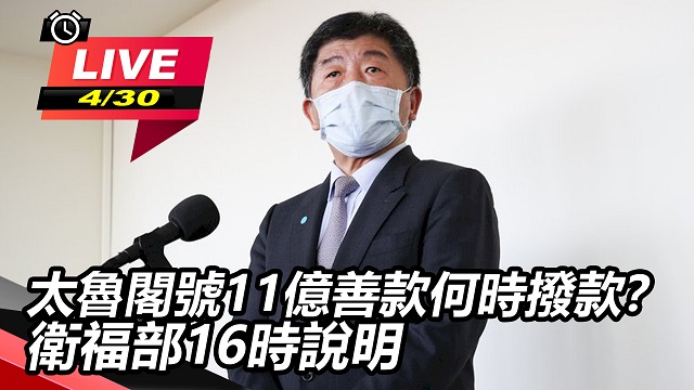 太魯閣號11億善款何時撥款? 衛福部說明