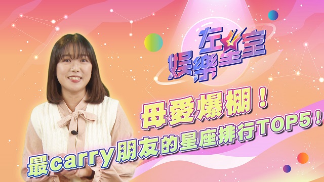 母愛爆棚!最Carry朋友的星座TOP5