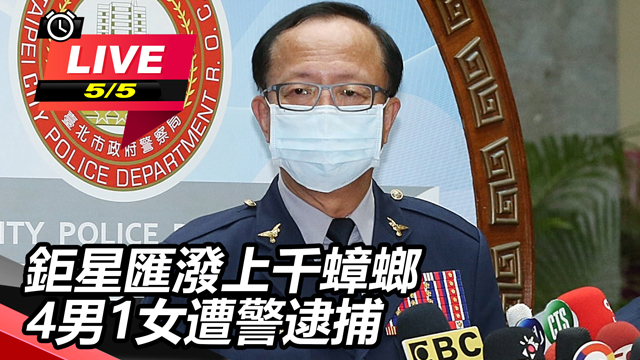 鉅星匯潑上千蟑螂 4男1女遭警逮捕