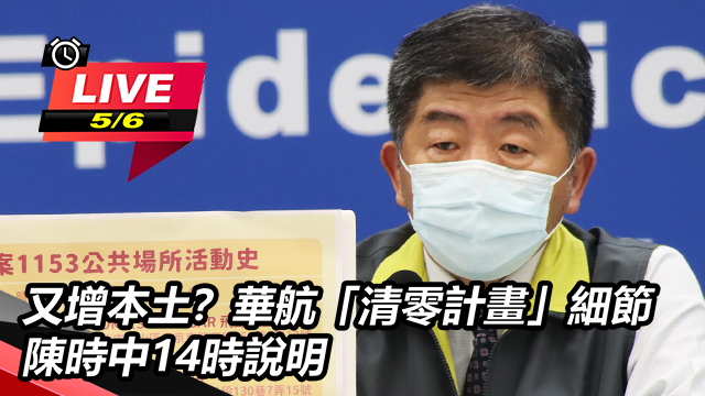 增本土?華航「清零計畫」細節 陳時中說明