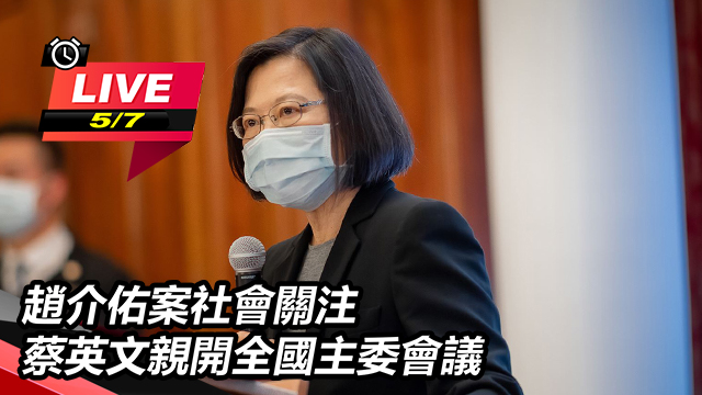 趙介佑案社會關注 蔡英文親開全國主委會議