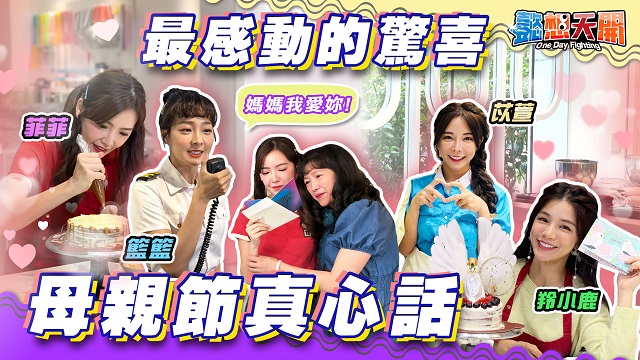 母親節真心話獻驚喜!菲菲、小鹿淚灑現場