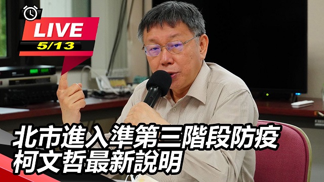 北市進入準第三階段防疫 柯文哲最新說明