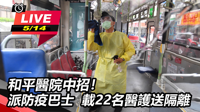 和平醫院中招!10點派防疫巴士