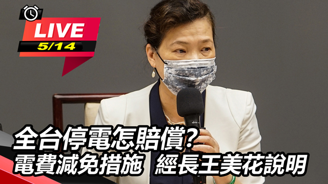 全台停電怎賠償?電費減免措施 王美花說明