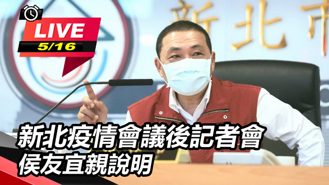 新北疫情會議後記者會 侯友宜親說明
