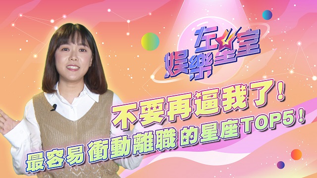 不要再逼我了!最容易衝動離職星座TOP5