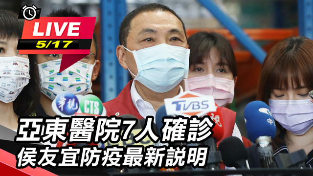亞東醫院7人確診 侯友宜防疫最新說明
