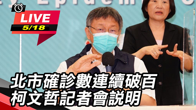 北市確診數連續破百 柯文哲記者會說明