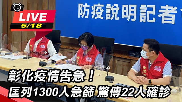 彰化疫情告急!匡列1300人急篩