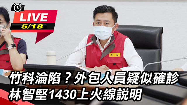 竹科淪陷?外包人員疑似確診 林智堅說明