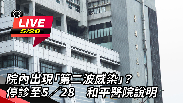 院內出現「第二波感染」?和平醫院說明