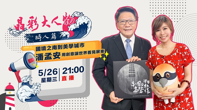 國境之南到美學城市 潘孟安讓世界看見屏東