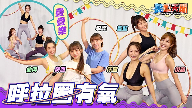 跟著女神動次動!挑戰「呼拉圈有氧」