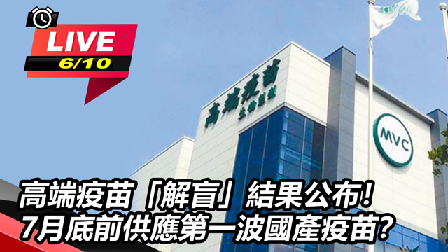 高端疫苗「解盲」結果公布!7月底供應?
