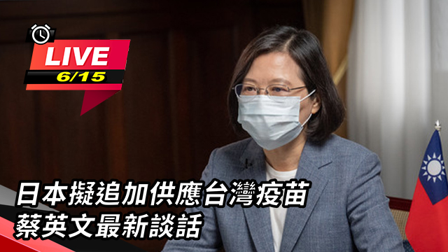 日本擬追加供應台灣疫苗 蔡英文最新談話