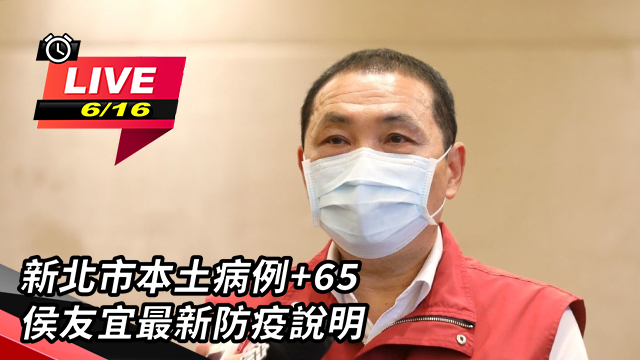 新北市本土病例+65 侯友宜最新防疫說明