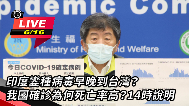 印度變種病毒早晚到台灣?我國確診死亡率高