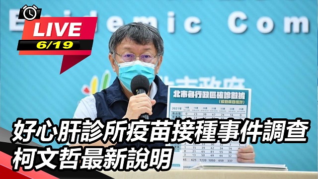 好心肝診所疫苗接種事件 柯文哲最新說明