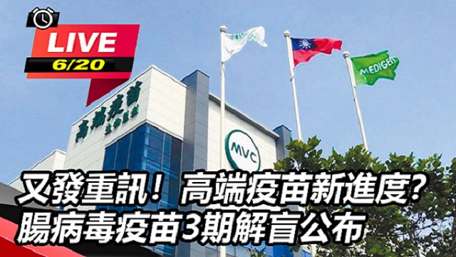 又發重訊!高端疫苗新進度?