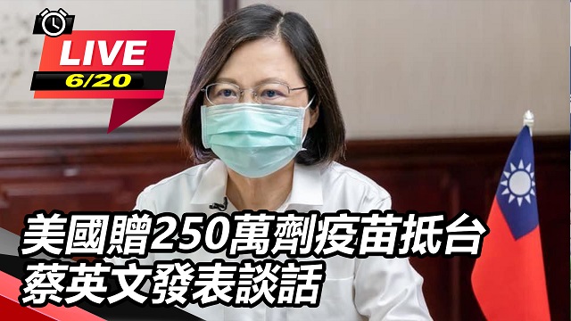 美國贈250萬劑疫苗抵台　蔡英文發表談話