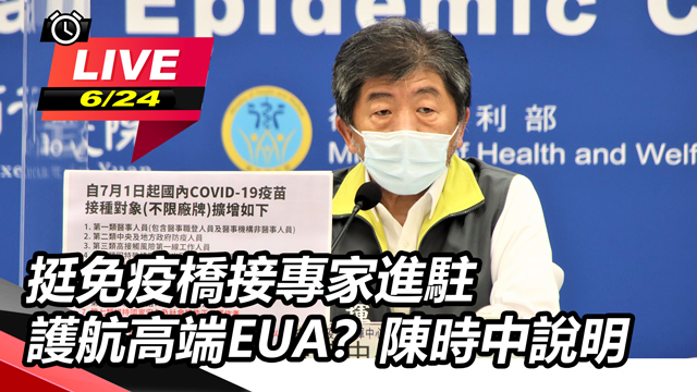 挺免疫橋接專家進駐護航高端EUA?