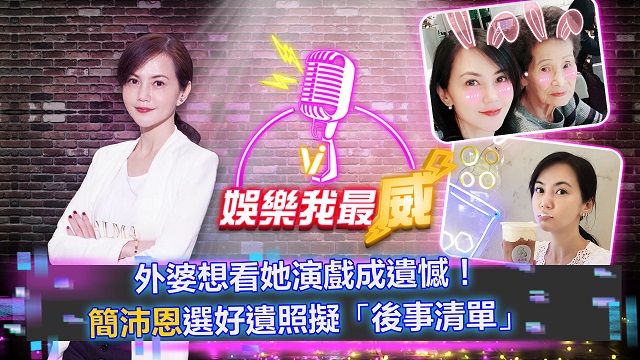 外婆想看她演戲成遺憾!簡沛恩擬後事清單