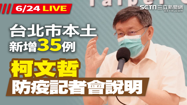 台北市本土病例+35 柯文哲說明
