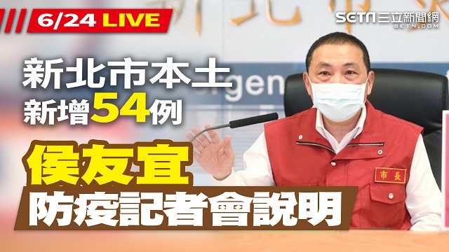 新北市本土病例+54 侯友宜最新防疫說明