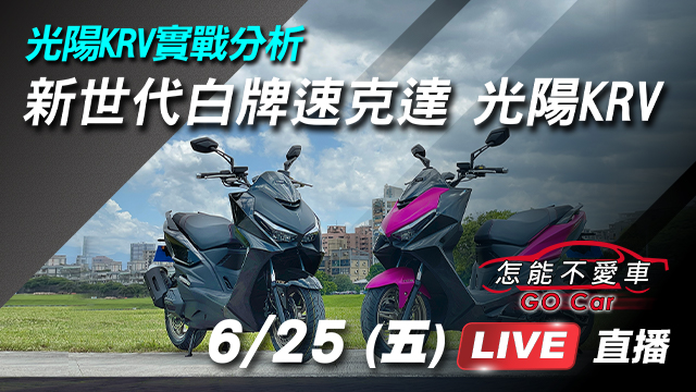 光陽KRV實戰分析!新世代白牌速克達