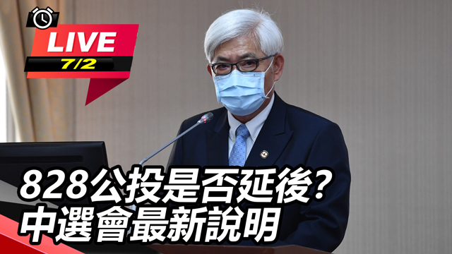 828公投是否延後?中選會最新說明