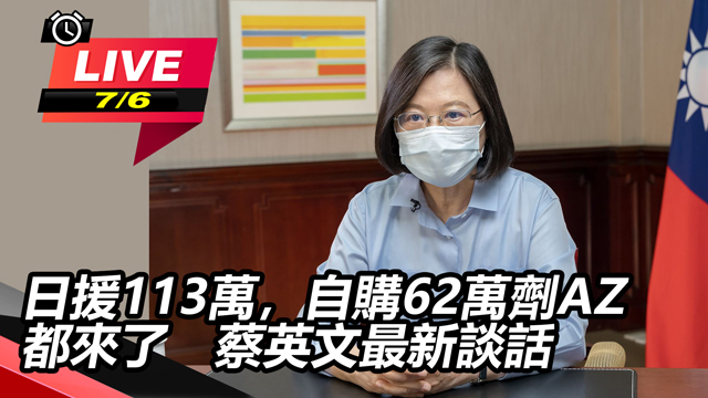 日援113萬劑AZ來了 蔡英文最新談話