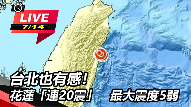 台北也有感!花蓮「連20震」最大震度5弱