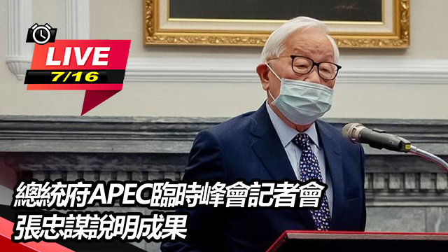 總統府APEC臨時峰會記者會 張忠謀說明