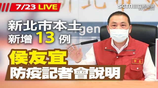 新北市本土病例+13 侯友宜最新防疫說明