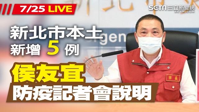 新北市本土病例+5 侯友宜最新防疫說明