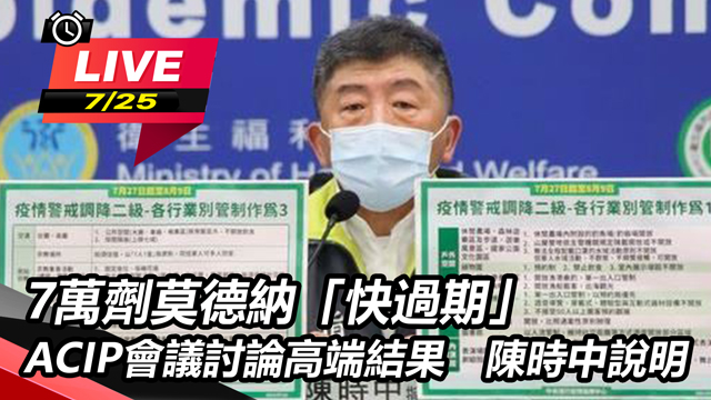 莫德納「快過期」ACIP會議討論高端結果
