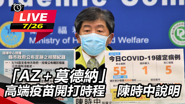 AZ+莫德納、高端開打時程 陳時中說明