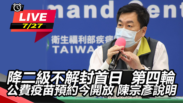 二級不解封首日 第四輪公費疫苗預約今開放