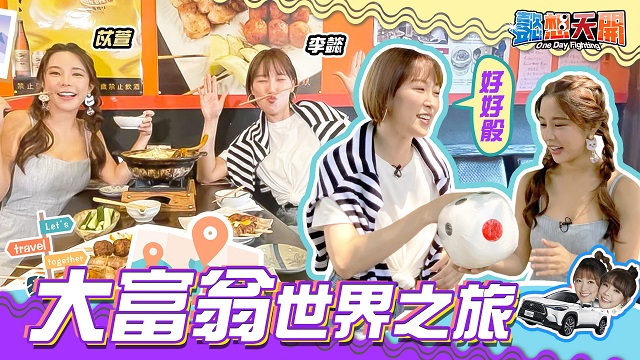 女孩們出發吧!說走就走的偽出國世界之旅