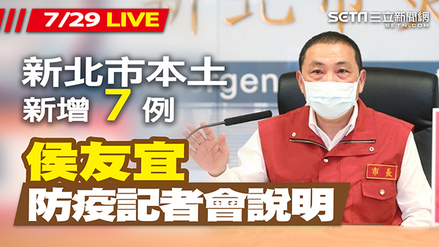 新北市本土病例+7 新北市最新防疫說明