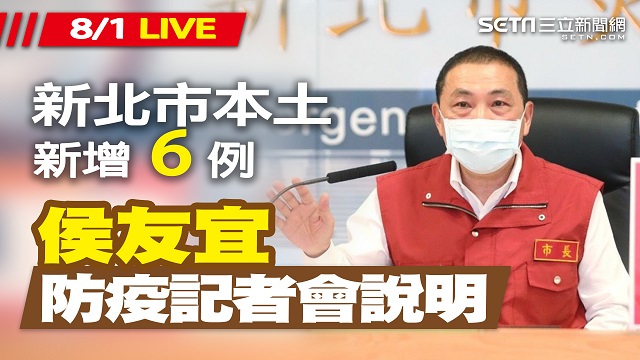 新北市本土病例+6 侯友宜最新防疫說明