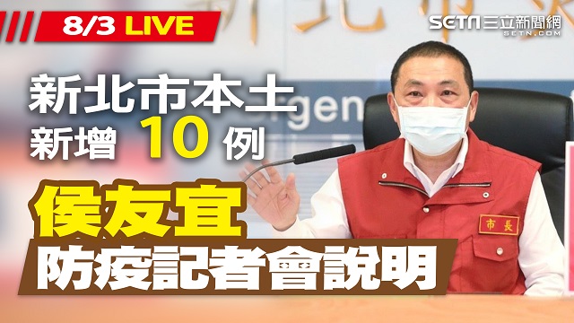 新北市本土病例+10 侯友宜最新防疫說明