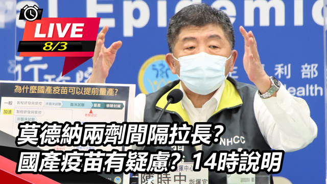 莫德納兩劑間隔拉長?國產疫苗有疑慮?